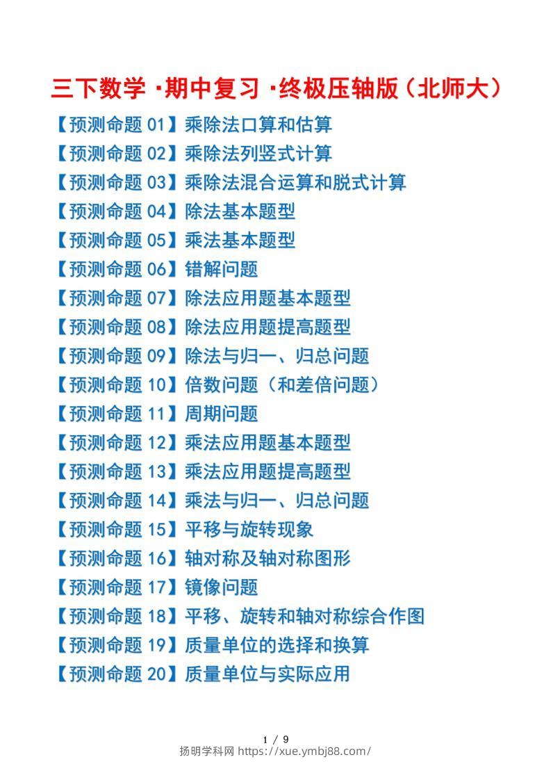三下数学期中复习·终极压轴版（原卷版）北师大版9页-扬明学科网