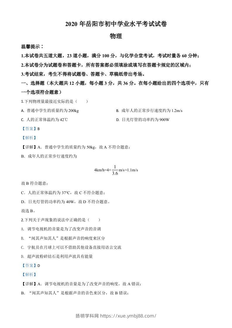 2020年湖南省岳阳市中考物理试题（含答案）-扬明学科网