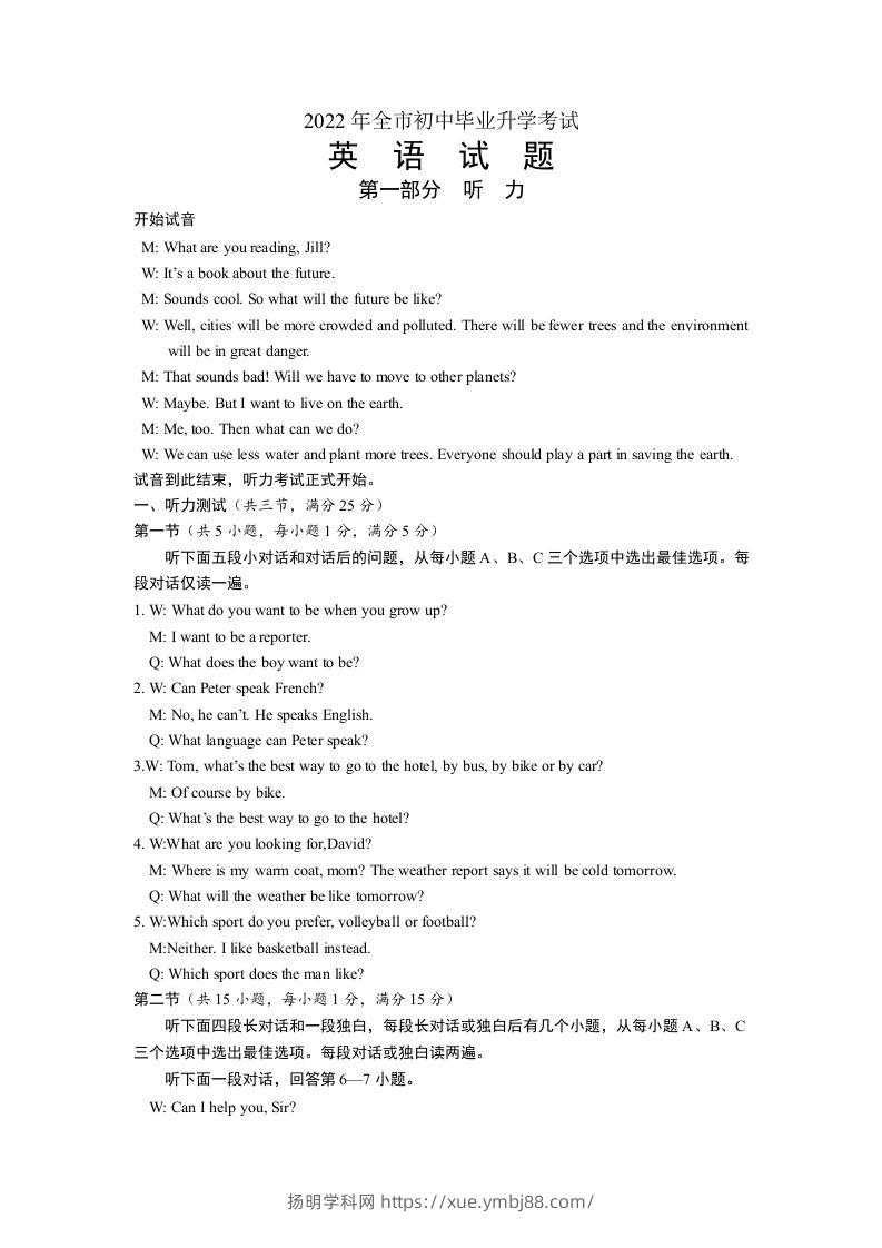2022年湖北省随州市初中毕业升学考试英语试题听力录音稿-扬明学科网