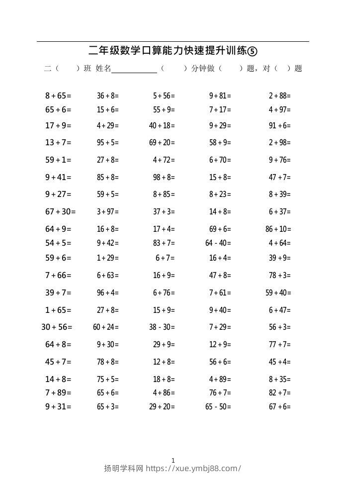 二上数学口算能力快速提升训练⑤()-扬明学科网
