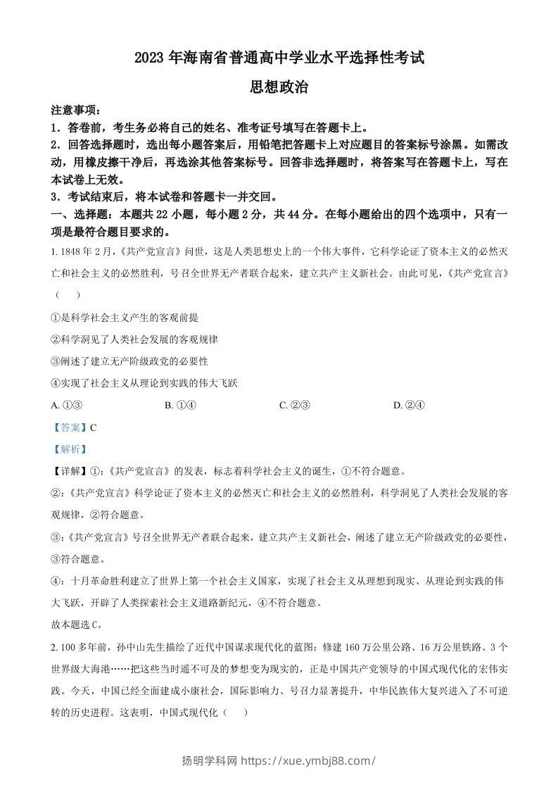2023年高考政治试卷（海南）（含答案）-扬明学科网