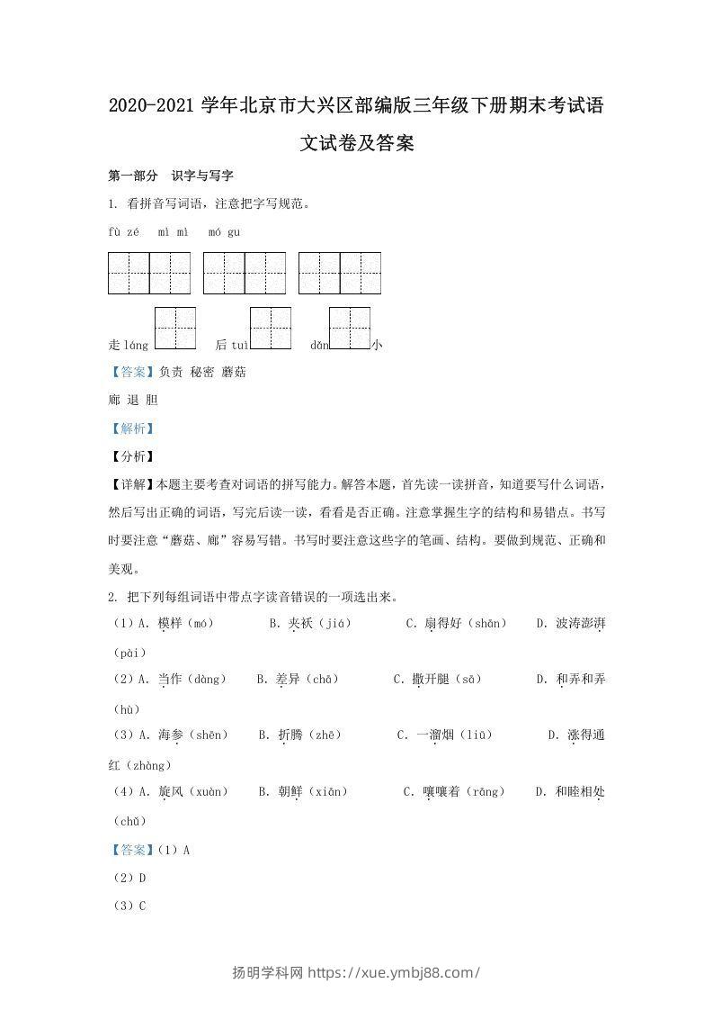 2020-2021学年北京市大兴区部编版三年级下册期末考试语文试卷及答案(Word版)-扬明学科网