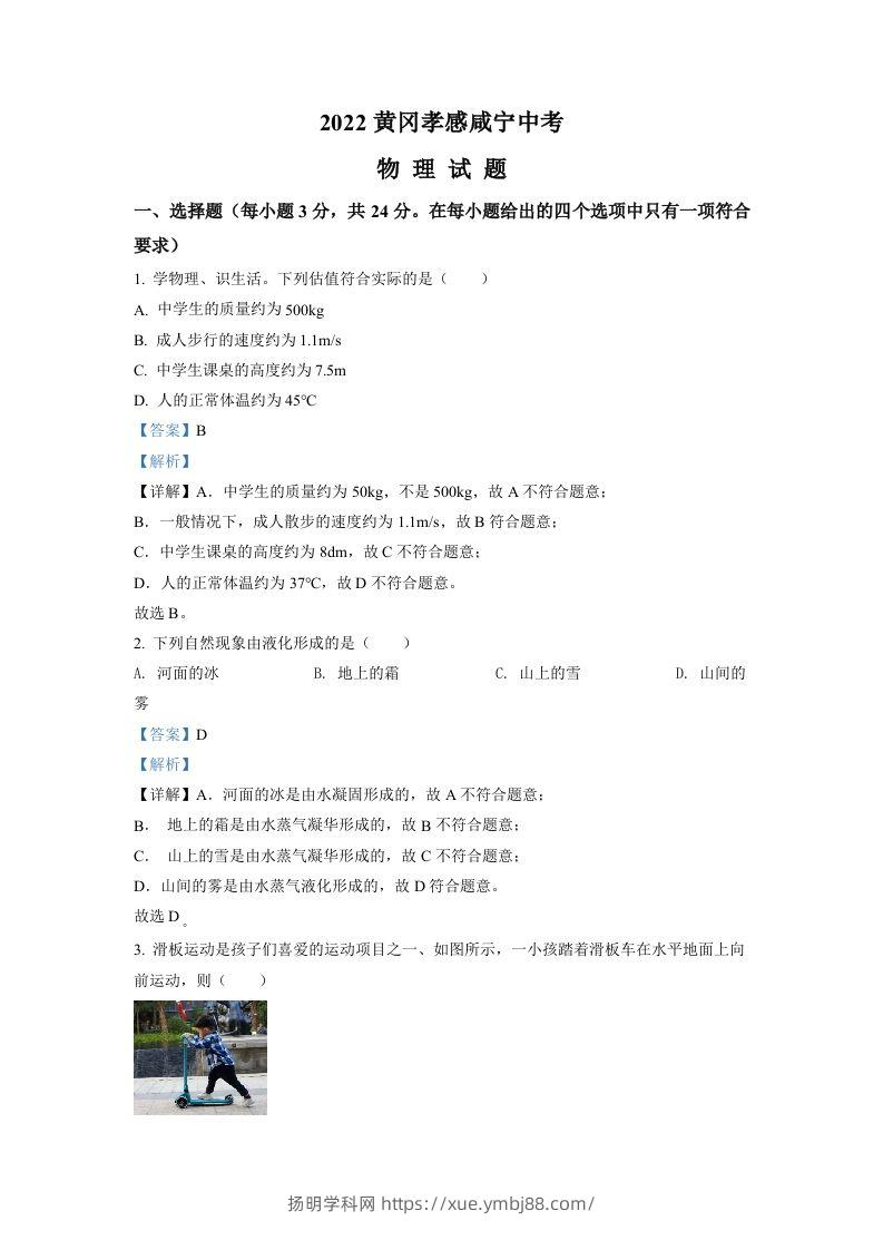 2022年湖北省黄冈市、孝感市、咸宁市中考物理试题（含答案）-扬明学科网