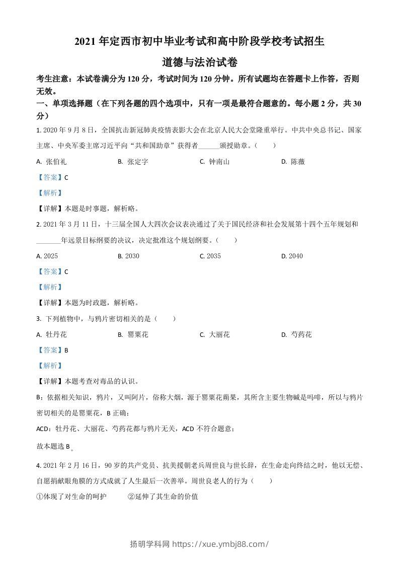 甘肃省定西市2021年中考道德与法治试题（含答案）-扬明学科网