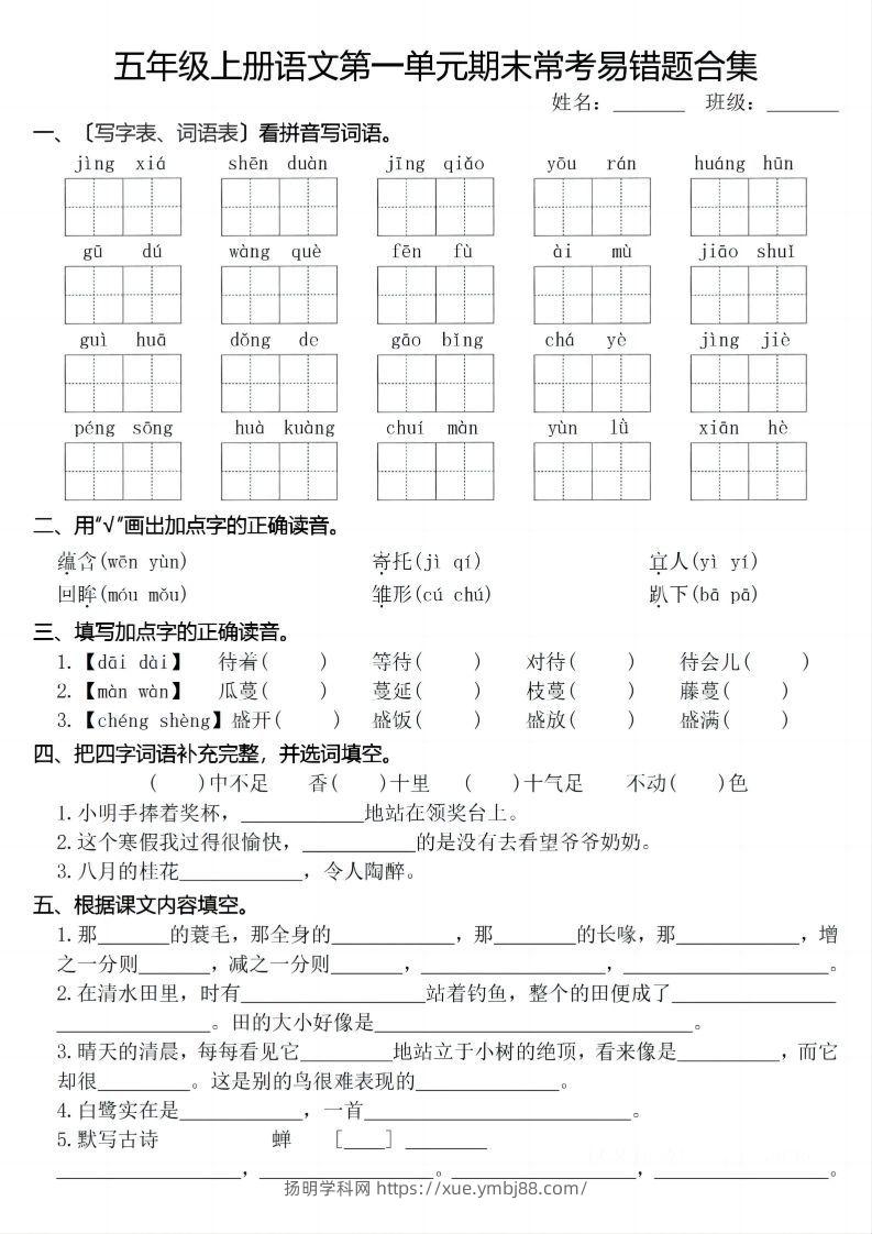 【期末1-8单元常考易错合集】五上语文-扬明学科网
