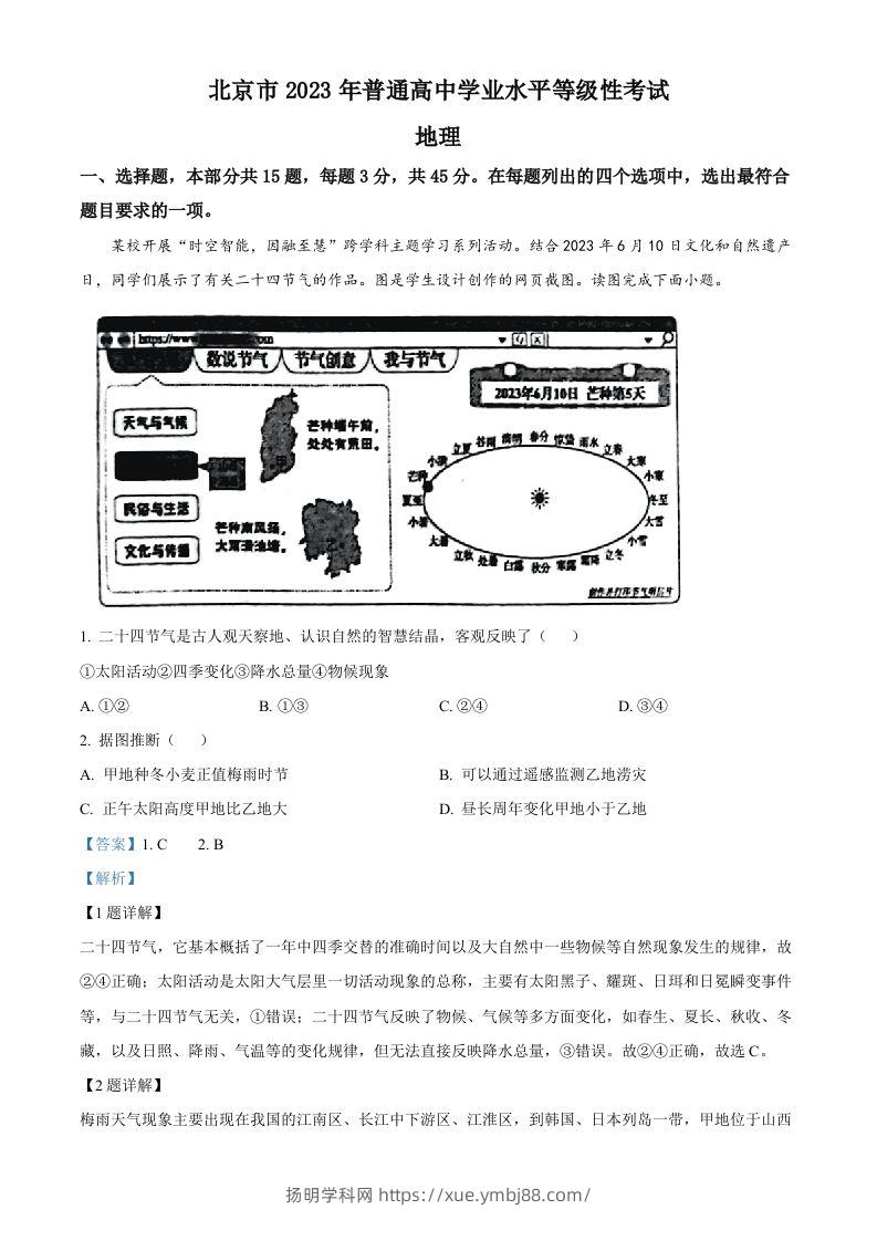 2023年高考地理试卷（北京）（含答案）-扬明学科网