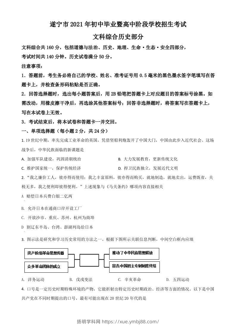 四川省遂宁市2021年中考历史试题（空白卷）-扬明学科网
