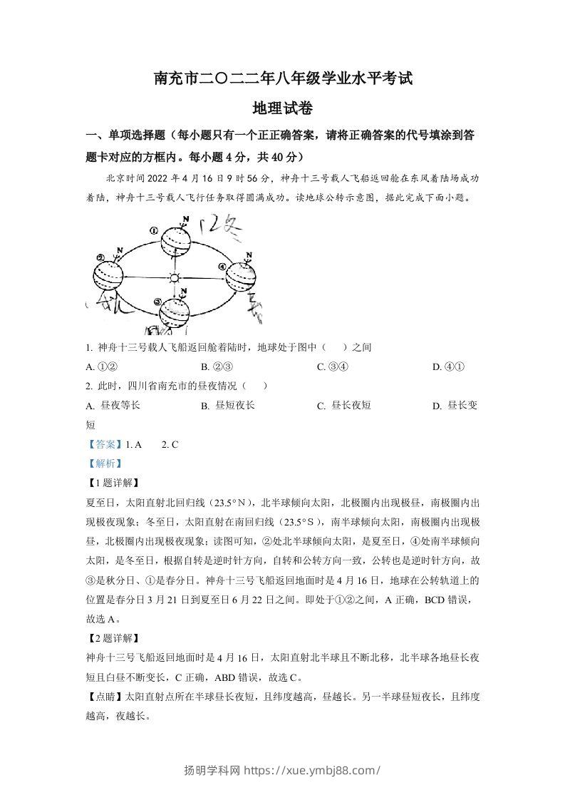 2022年四川省南充市初中学业水平考试地理真题（含答案）-扬明学科网