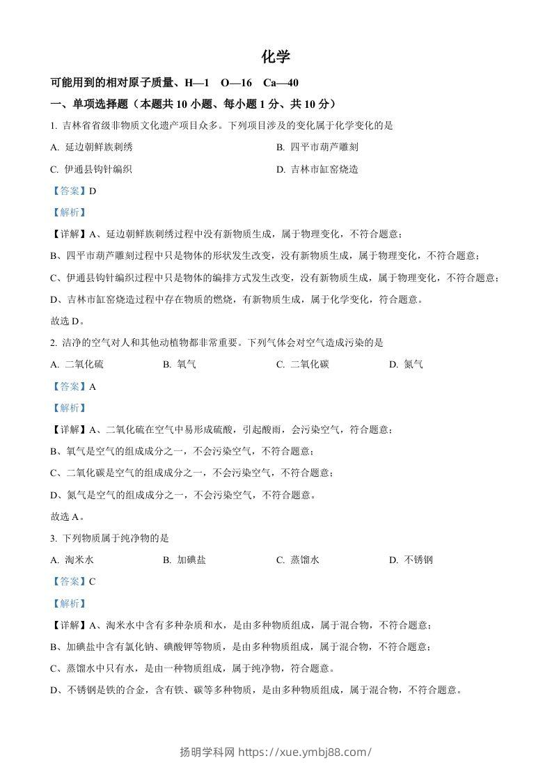 2024年吉林省吉林市中考化学真题（含答案）-扬明学科网