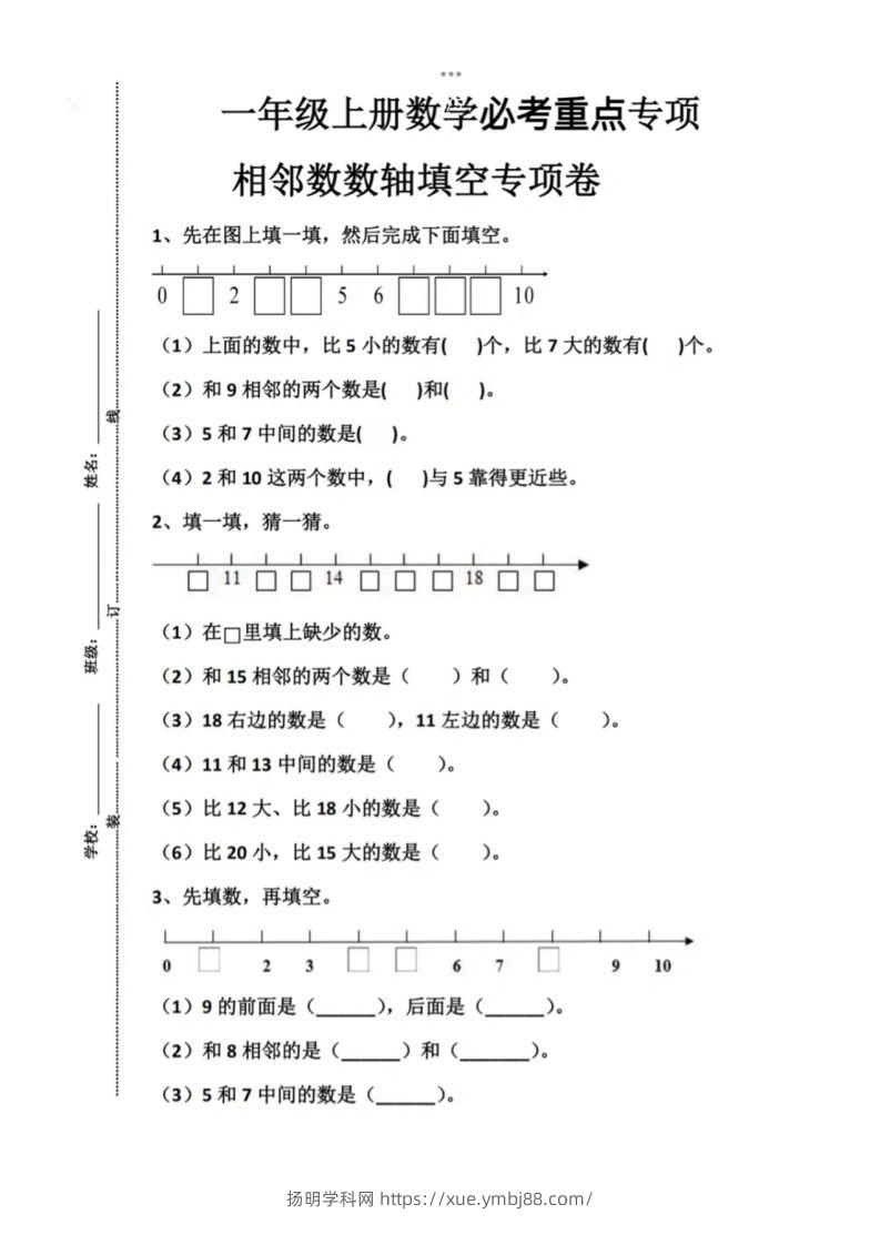 一年级上册数学必考重点专项相邻数数轴填空专项卷-扬明学科网