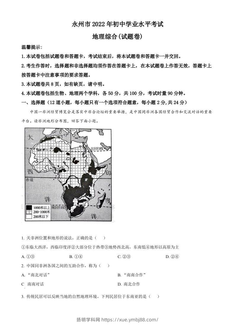2022年湖南省永州市中考地理真题（空白卷）-扬明学科网