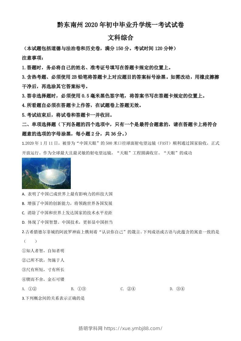 2020年贵州省黔东南州毕业升学统一考试（中考）道德与法治试题（空白卷）-扬明学科网