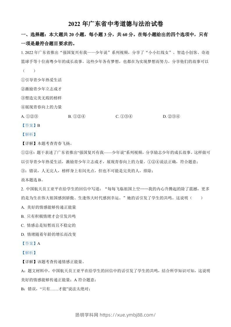 2022年广东省中考道德与法治真题（含答案）-扬明学科网