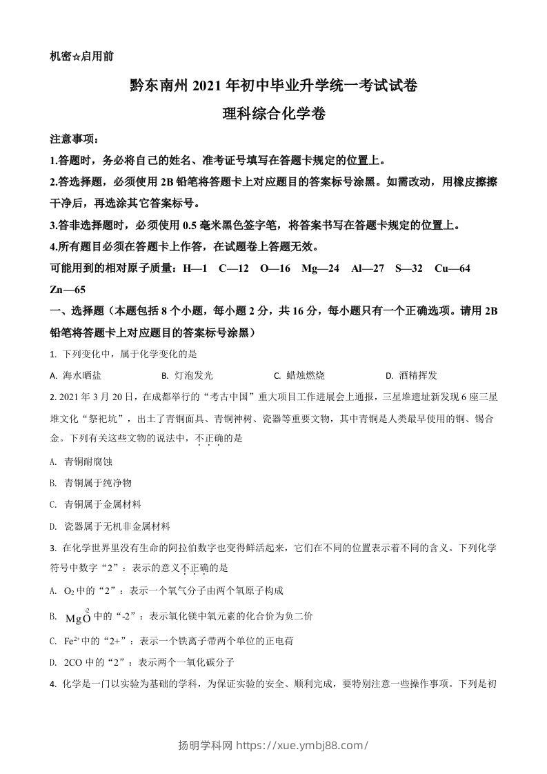 贵州省黔东南州2021年中考化学试题（空白卷）-扬明学科网