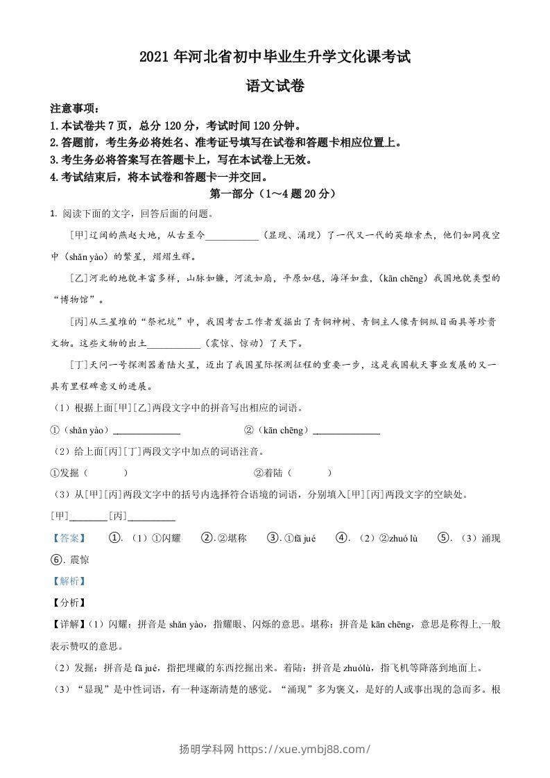 河北省2021年中考语文试题（含答案）-扬明学科网