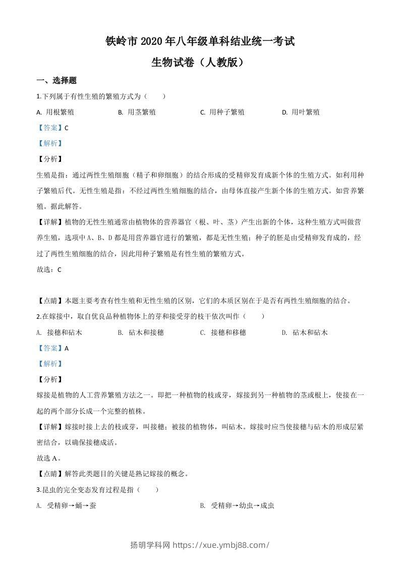 辽宁省铁岭市2020年中考生物试题（含答案）-扬明学科网
