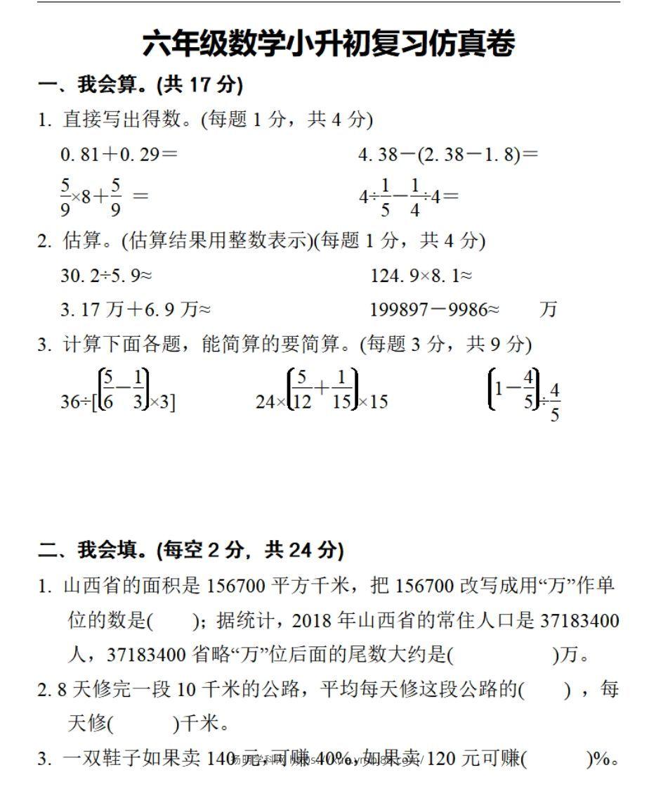 小升初数学复习仿真试卷2人教版-扬明学科网