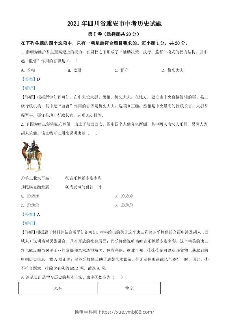 四川省雅安市2021年中考历史试题（含答案）-扬明学科网