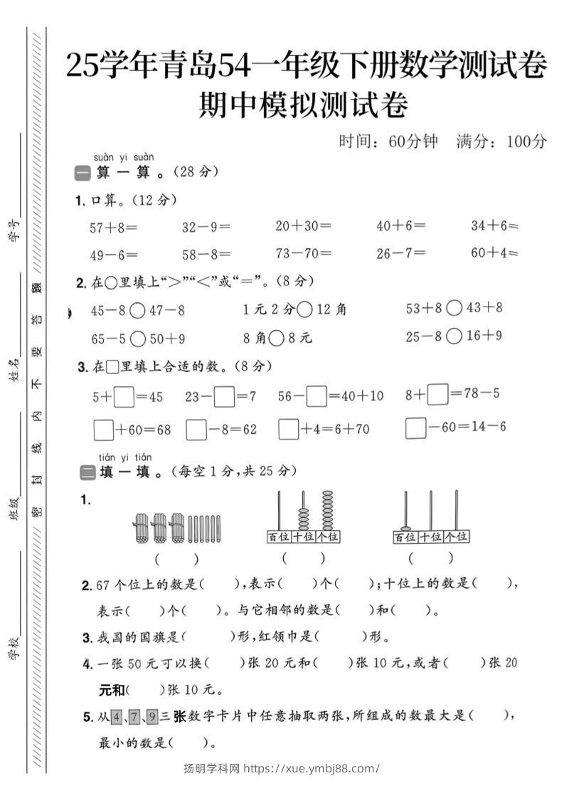 25春青岛54一年级下册数学期中模拟测试卷4页2-扬明学科网