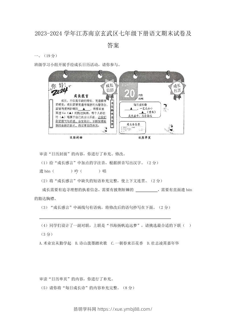 2023-2024学年江苏南京玄武区七年级下册语文期末试卷及答案(Word版)-扬明学科网