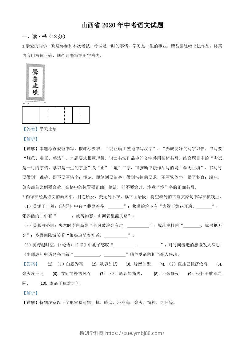 山西省2020年中考语文试题（含答案）-扬明学科网