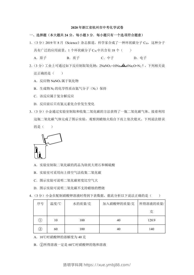 2020年浙江省杭州市中考化学试卷（含答案）-扬明学科网