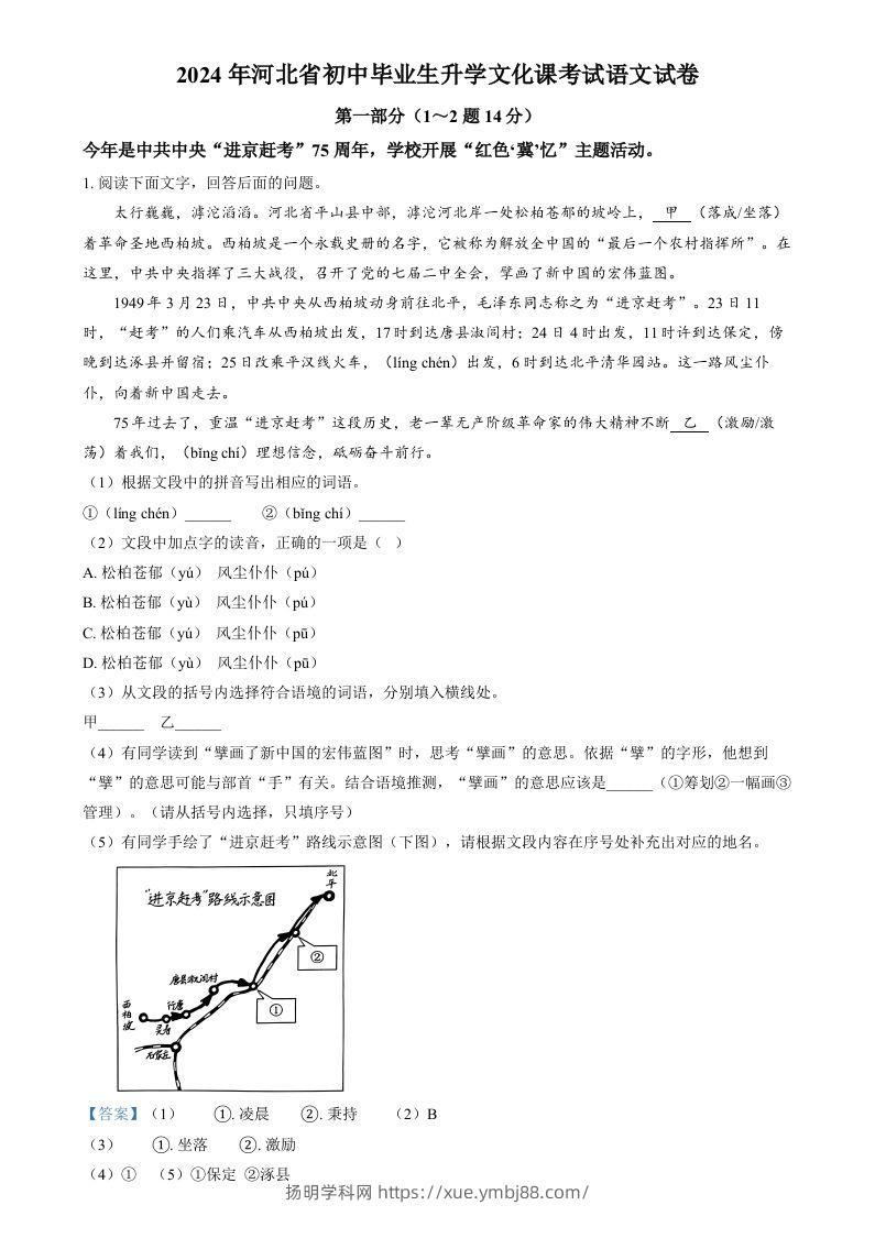 2024年河北省中考语文真题（含答案）-扬明学科网