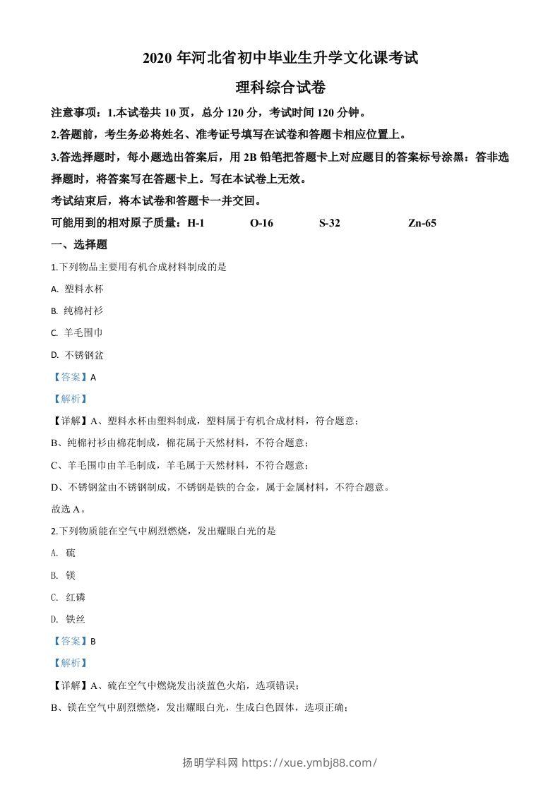 河北省2020年中考化学试题（含答案）-扬明学科网