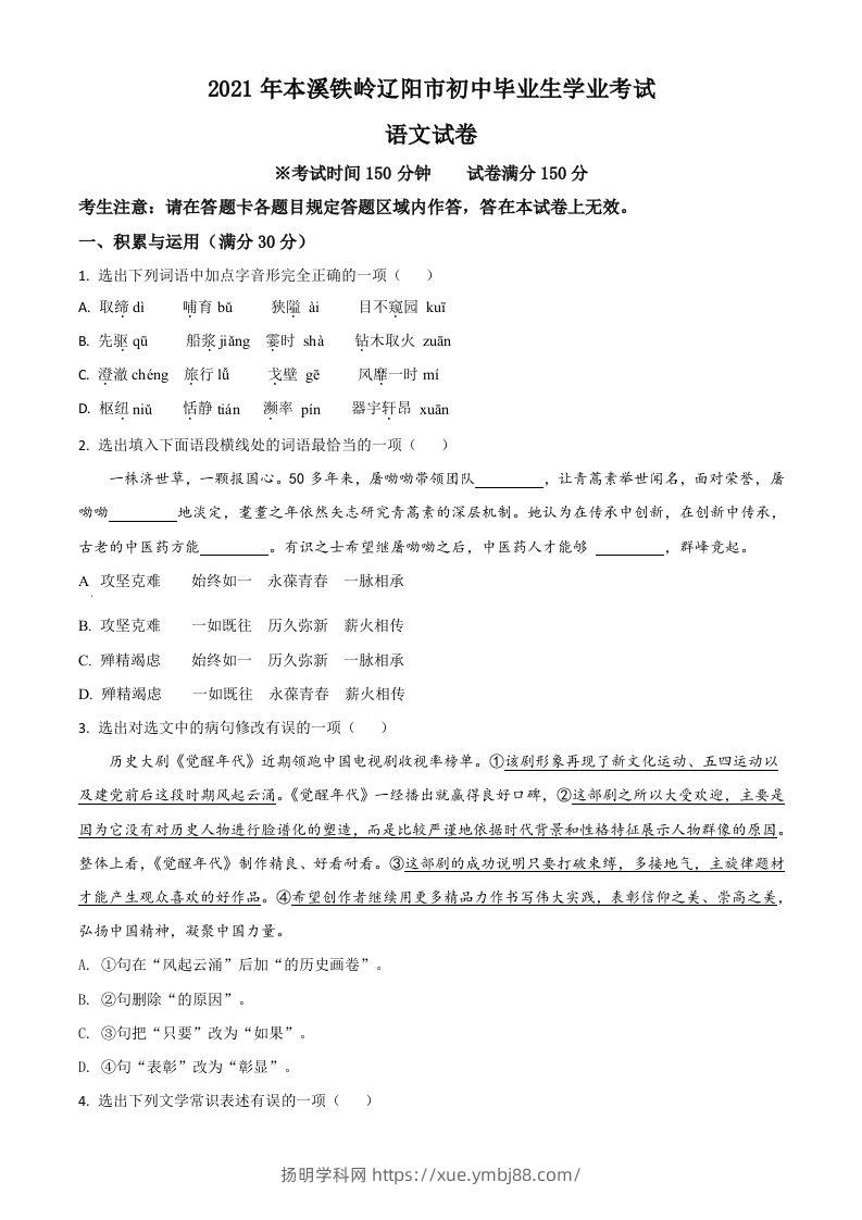辽宁省本溪、铁岭、辽阳2021年中考语文试题（空白卷）-扬明学科网