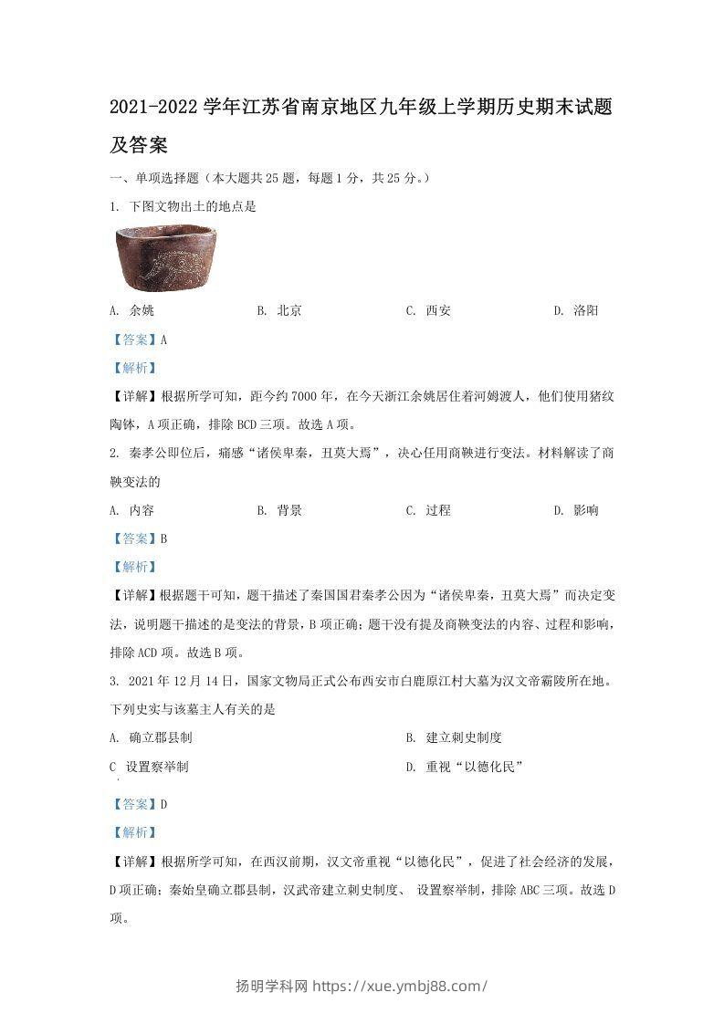 2021-2022学年江苏省南京地区九年级上学期历史期末试题及答案(Word版)-扬明学科网