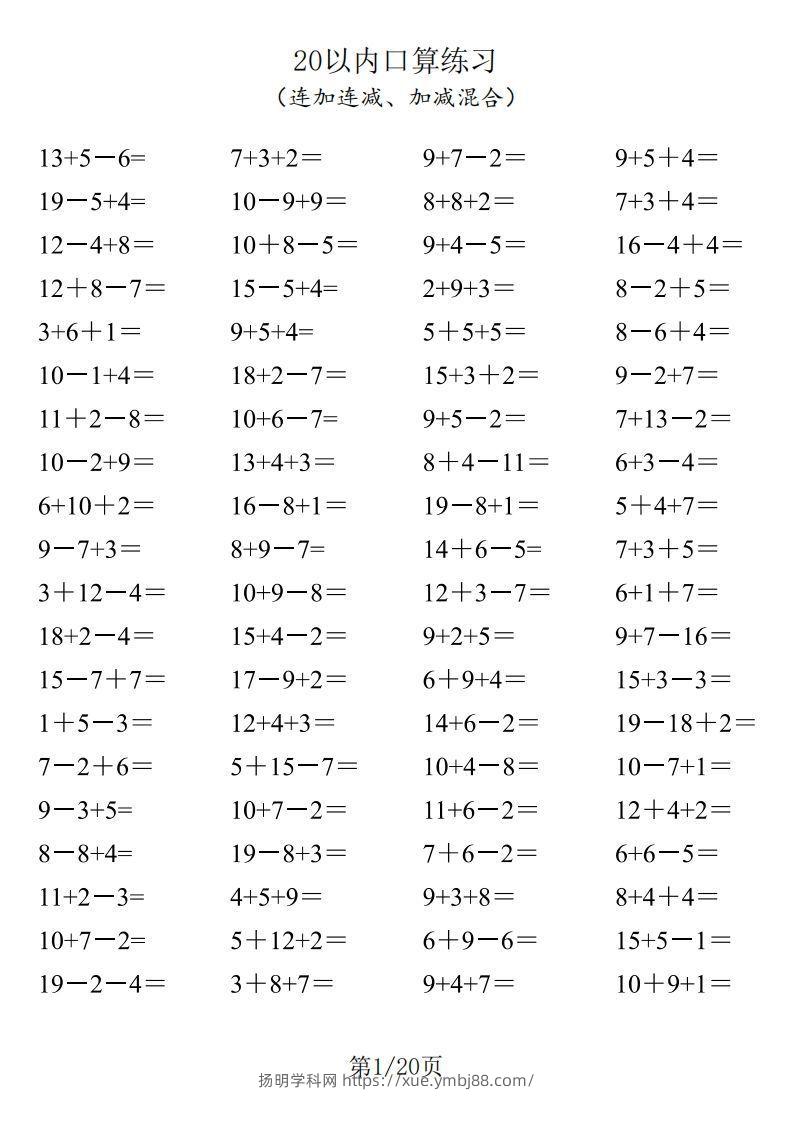 一年级数学上册20以内口算-扬明学科网