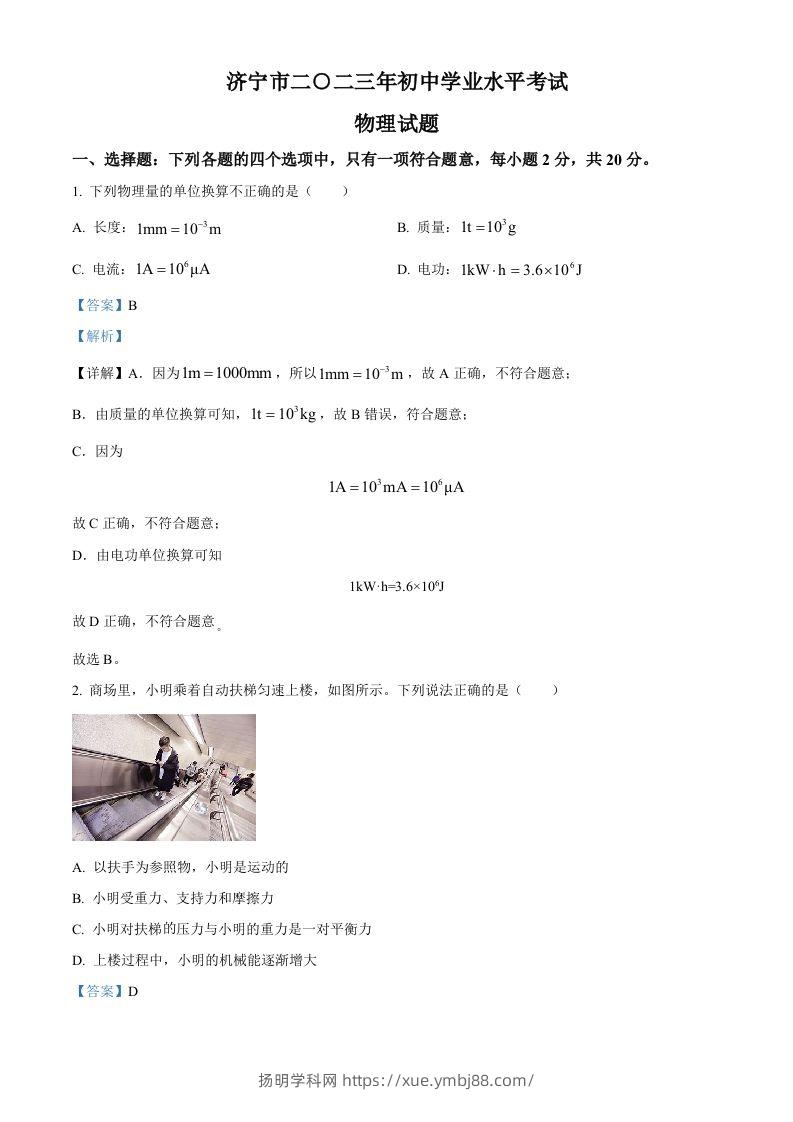 2023年山东省济宁市中考物理试题（含答案）-扬明学科网