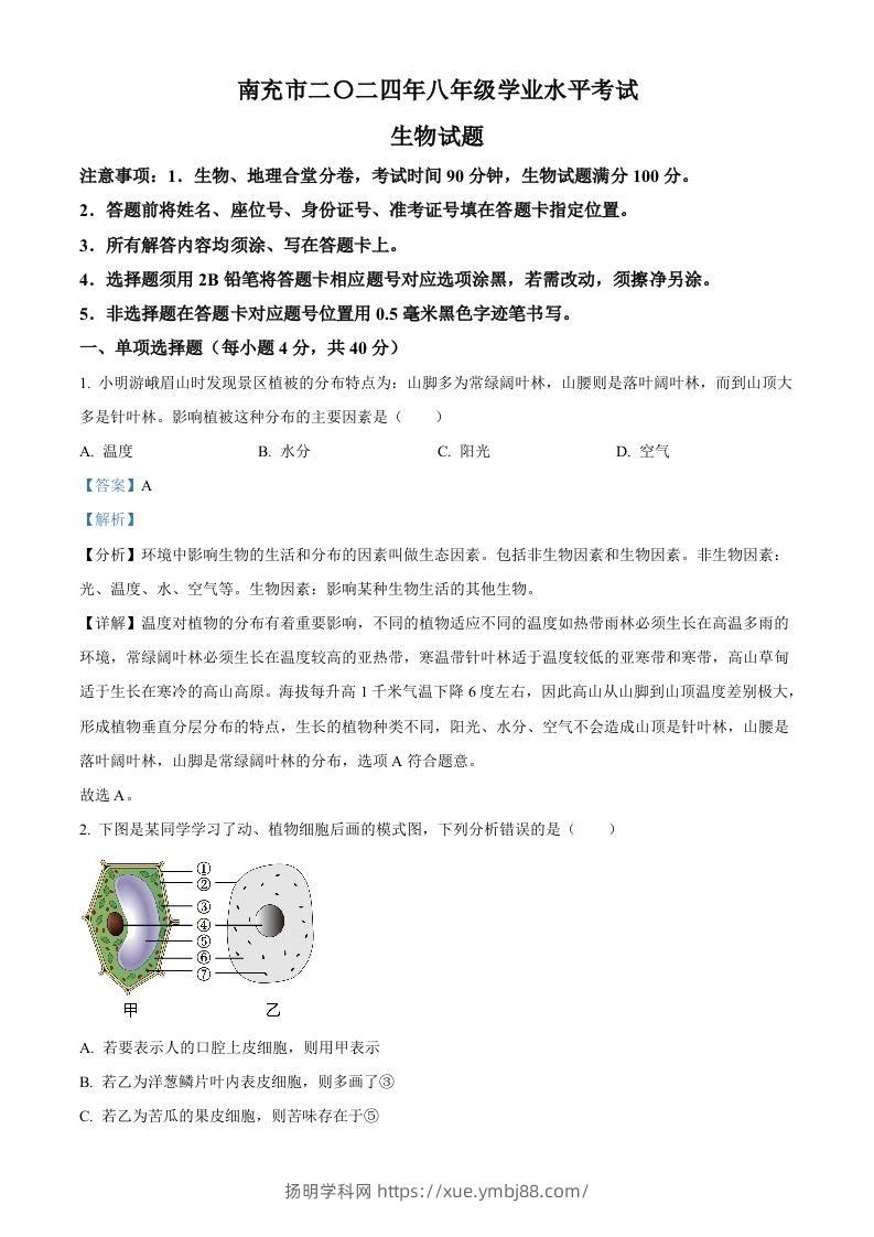 2024四川省南充市中考生物真题（含答案）-扬明学科网
