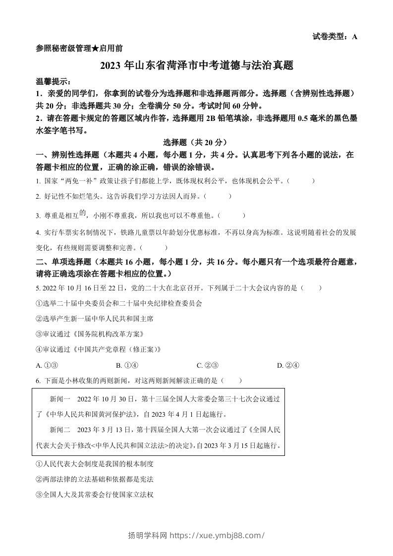 2023年山东省菏泽市中考道德与法治真题（空白卷）-扬明学科网