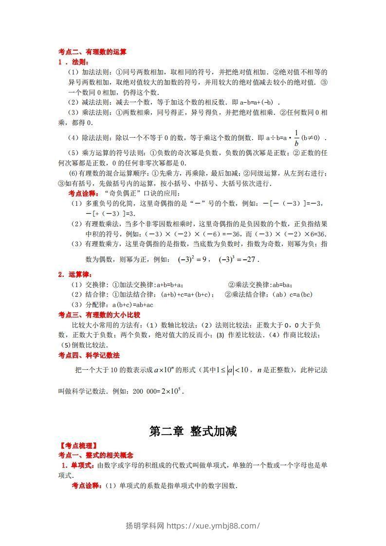 图片[2]-沪科版数学七年级上册知识点汇总-扬明学科网