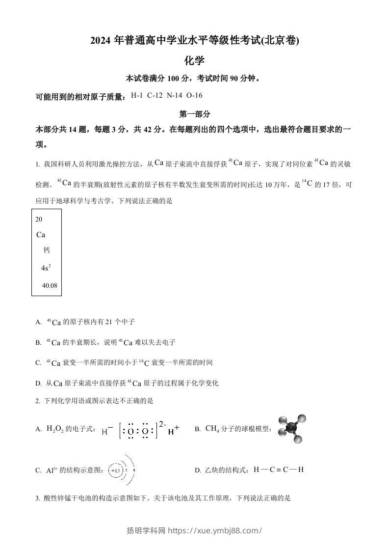 2024年高考化学试卷（北京）（空白卷）-扬明学科网
