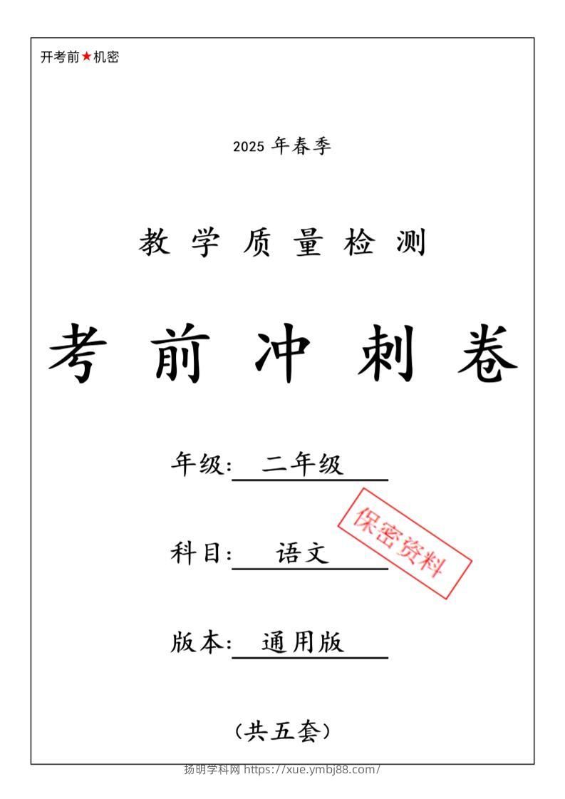25春二下语文期中押题卷5套（含答案26页）-扬明学科网