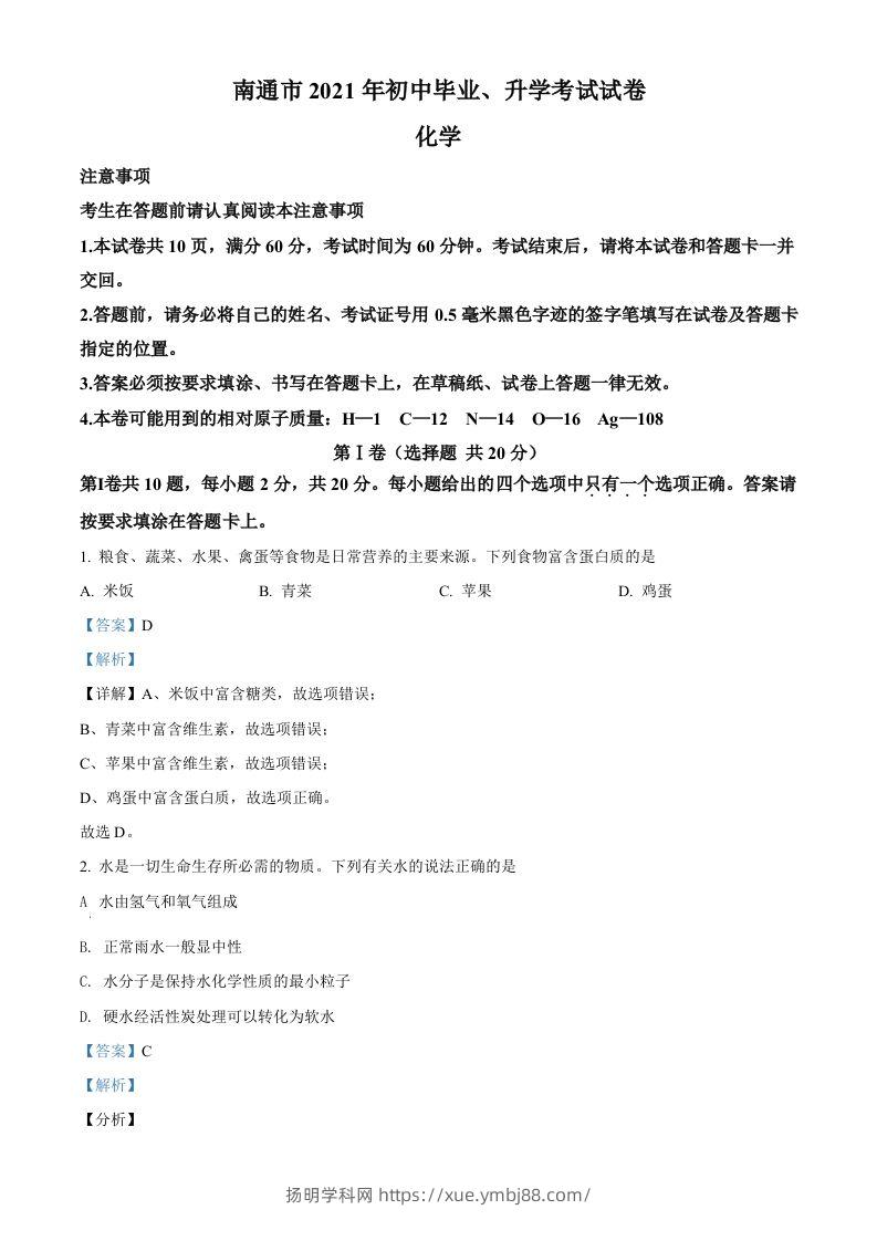 2021年江苏省南通市中考化学试题（含答案）-扬明学科网