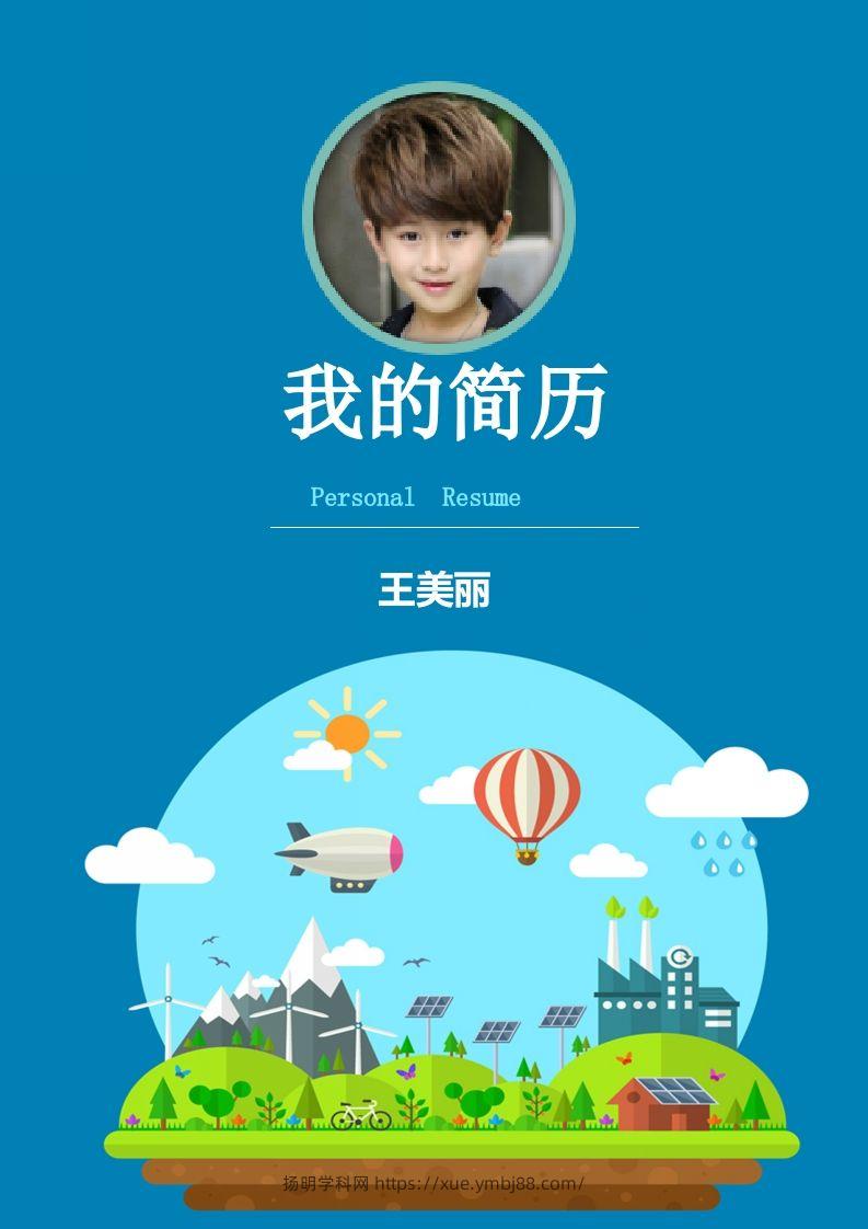多页-小升初简历22-扬明学科网