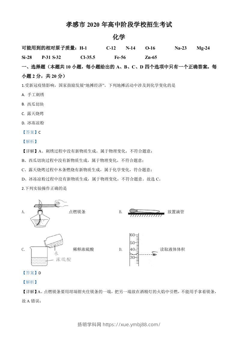 湖北省孝感市2020年中考化学试题（含答案）-扬明学科网