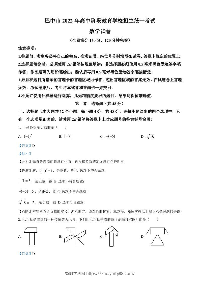 2022年四川省巴中市中考数学真题（含答案）-扬明学科网