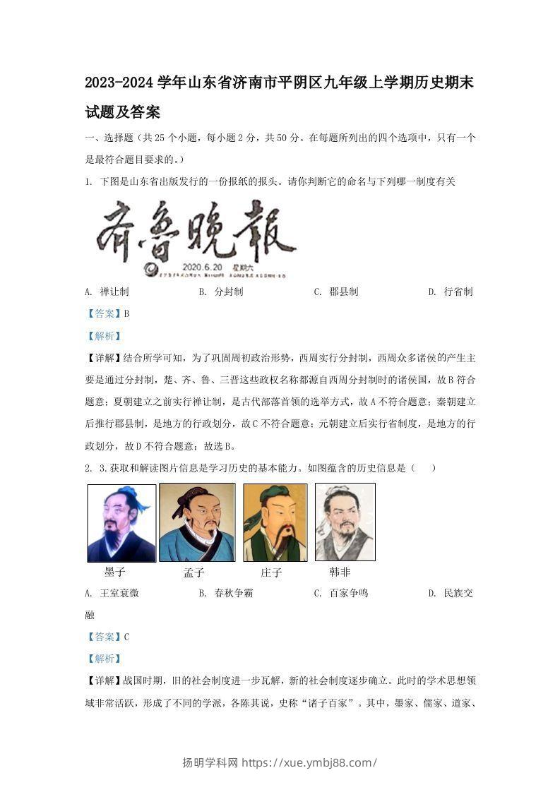 2023-2024学年山东省济南市平阴区九年级上学期历史期末试题及答案(Word版)-扬明学科网