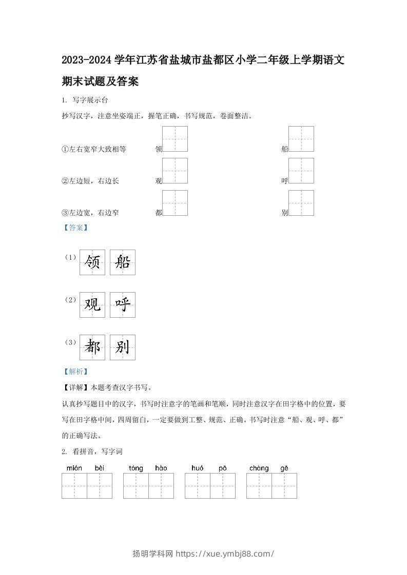 2023-2024学年江苏省盐城市盐都区小学二年级上学期语文期末试题及答案(Word版)-扬明学科网