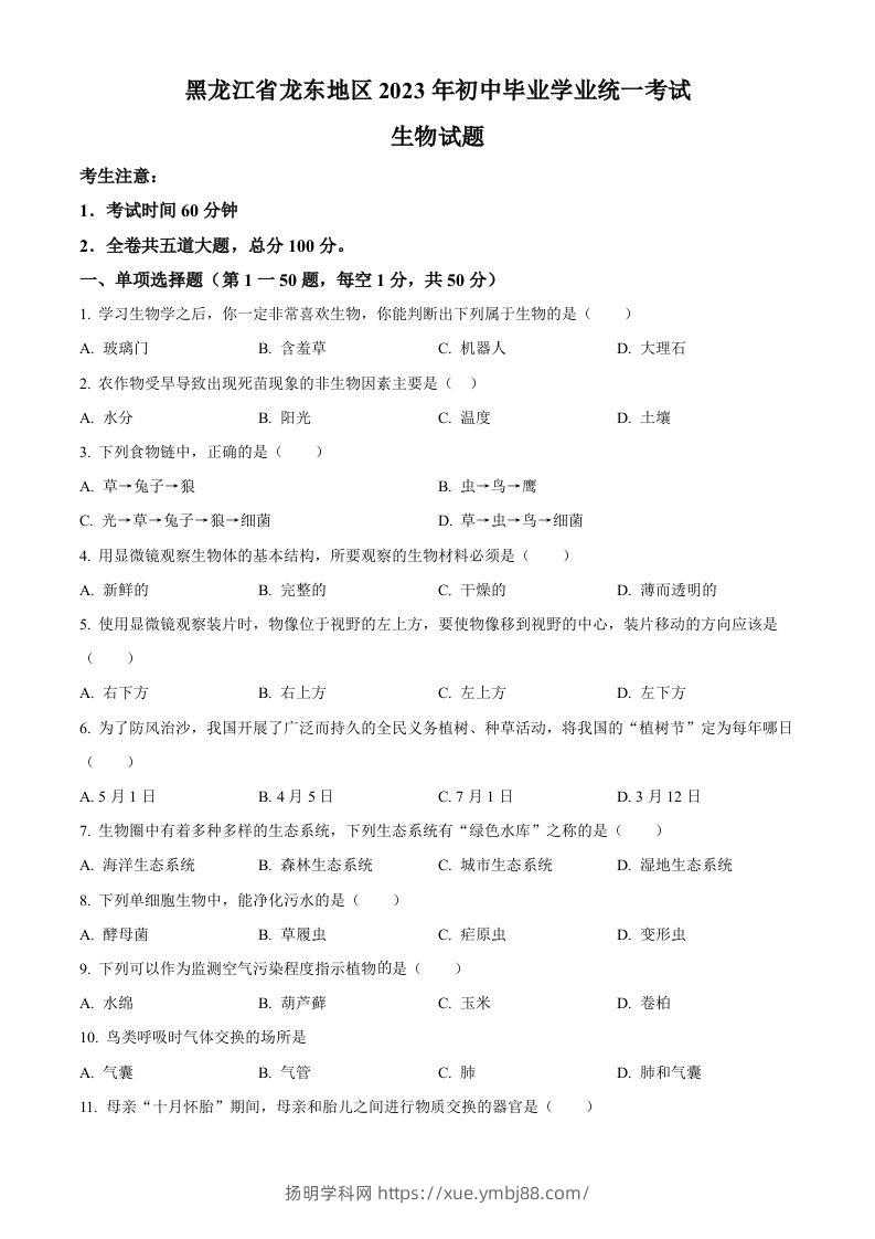 2023年黑龙江龙东地区中考生物真题（空白卷）-扬明学科网