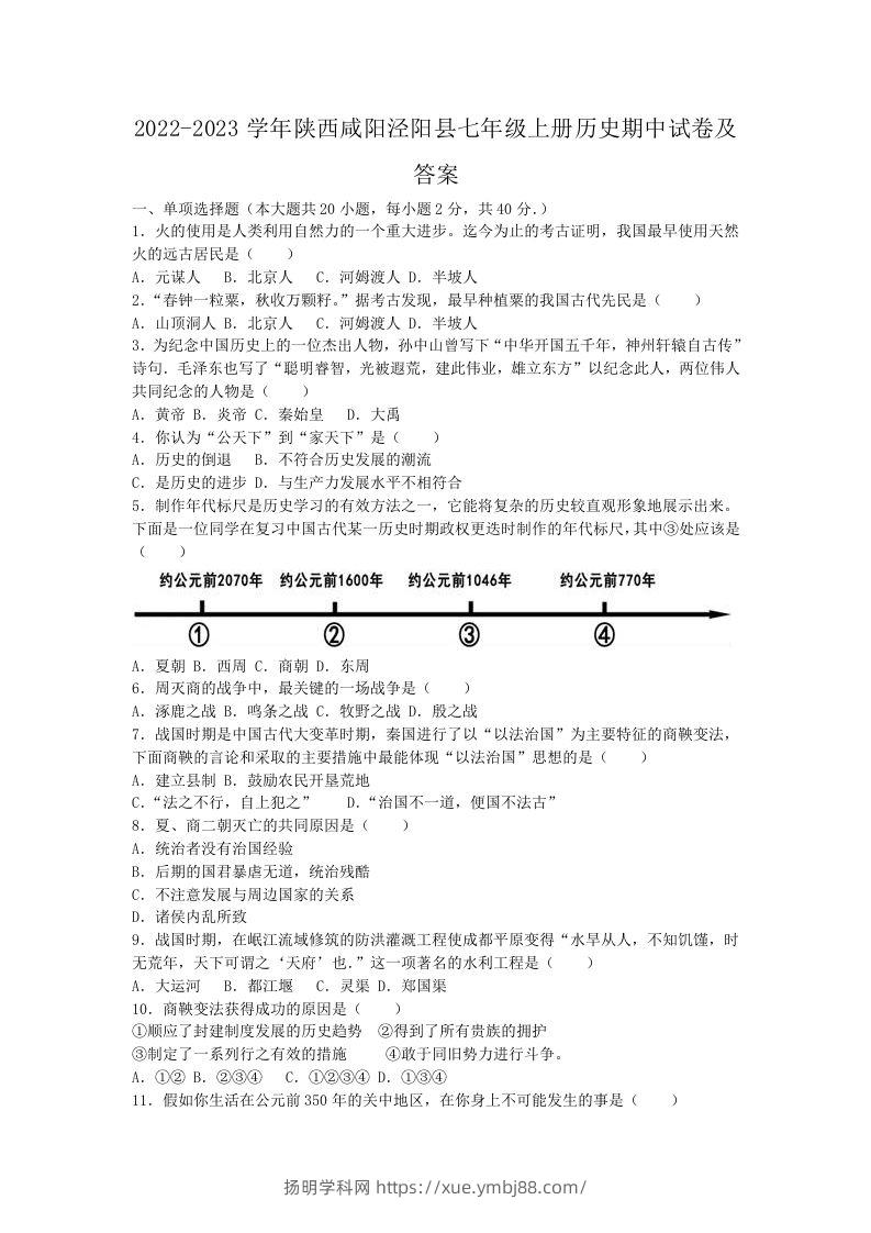 2022-2023学年陕西咸阳泾阳县七年级上册历史期中试卷及答案(Word版)-扬明学科网