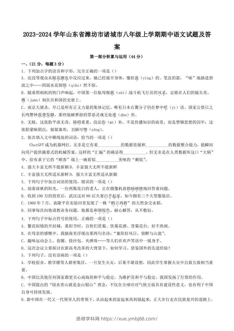2023-2024学年山东省潍坊市诸城市八年级上学期期中语文试题及答案(Word版)-扬明学科网