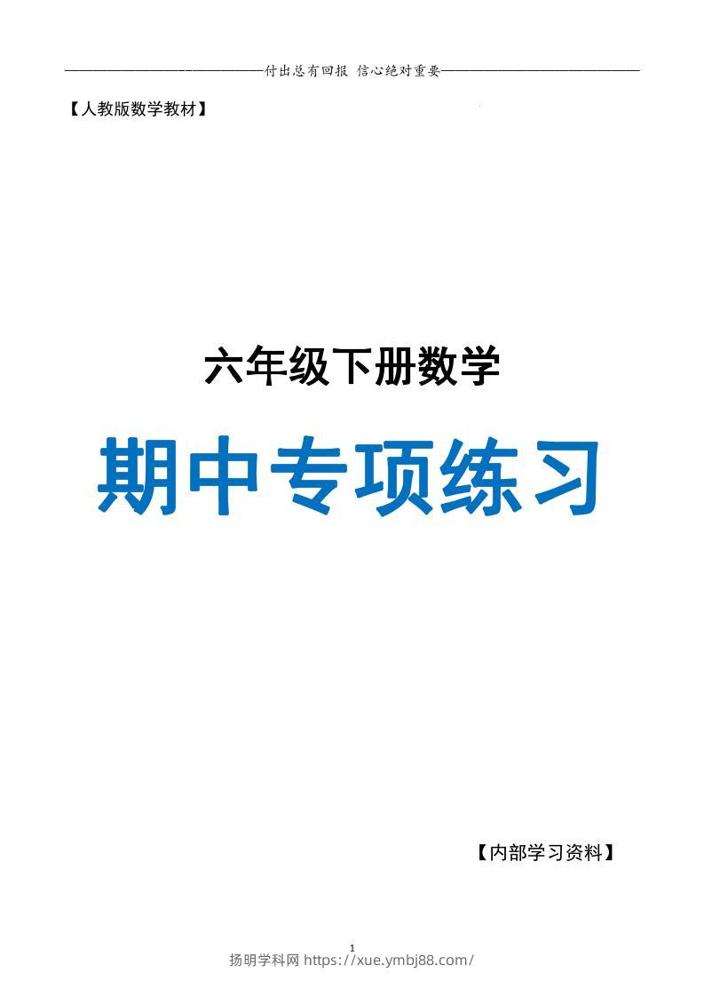 六下数学期中专项练习人教40页-扬明学科网