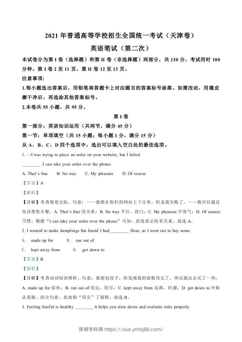 2021年高考英语试卷（天津）（第二次）（含答案）-扬明学科网