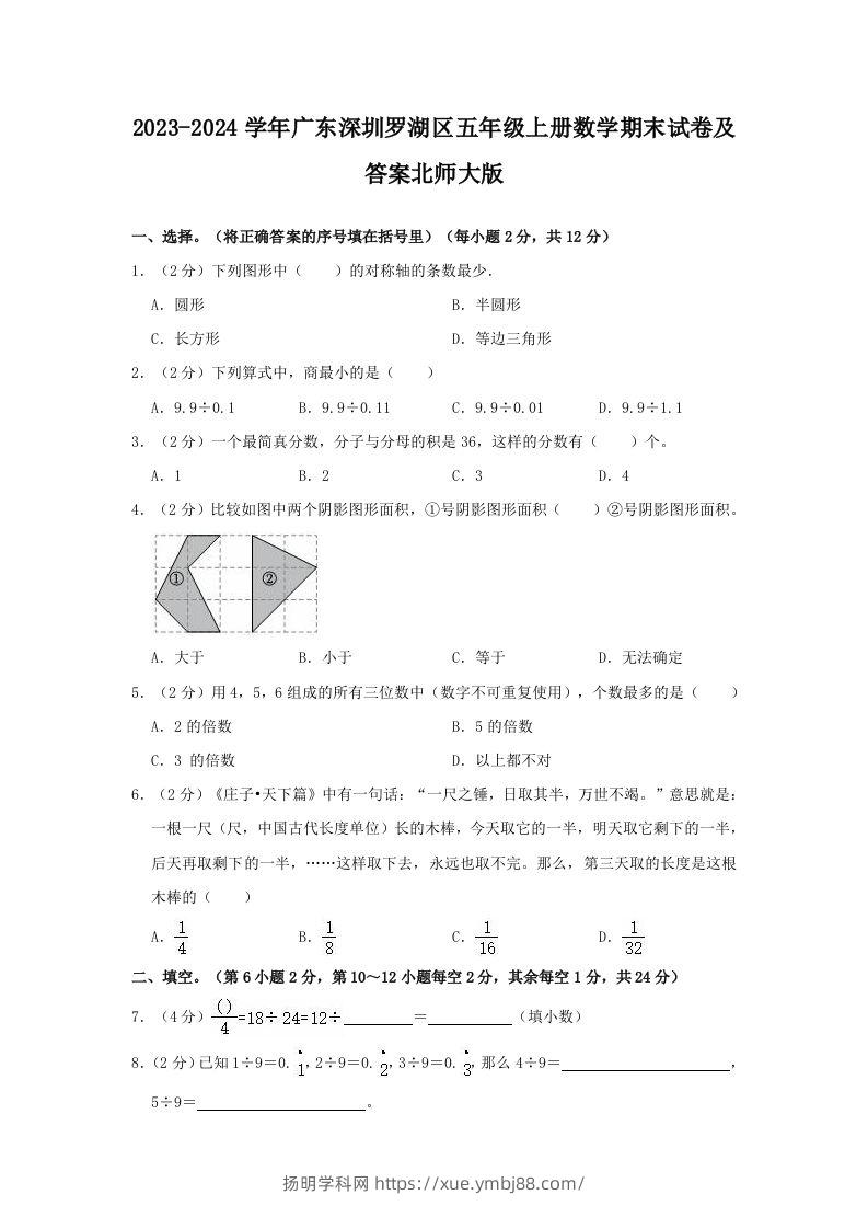 2023-2024学年广东深圳罗湖区五年级上册数学期末试卷及答案北师大版(Word版)-扬明学科网