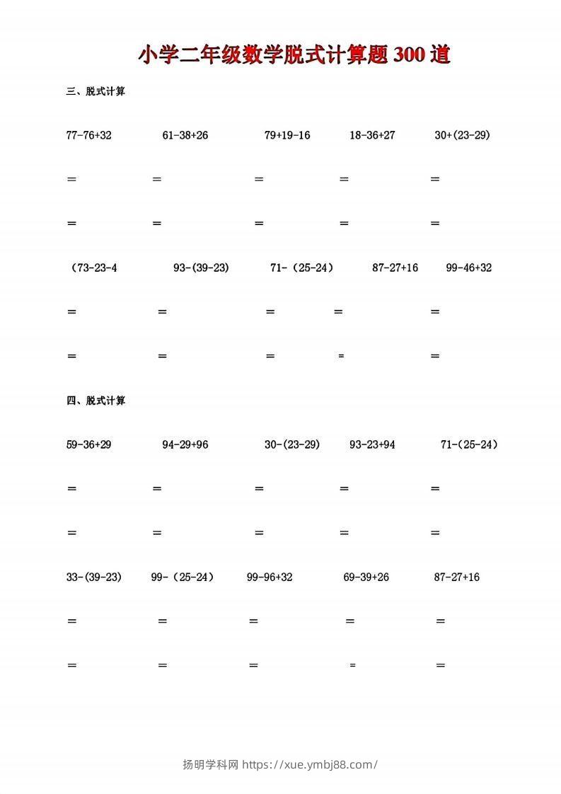 图片[2]-二下数学脱式计算题300道-扬明学科网